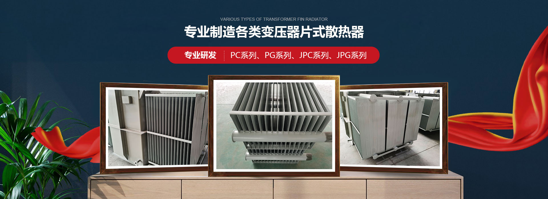 片式散熱器